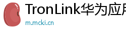TronLink华为应用市场下载